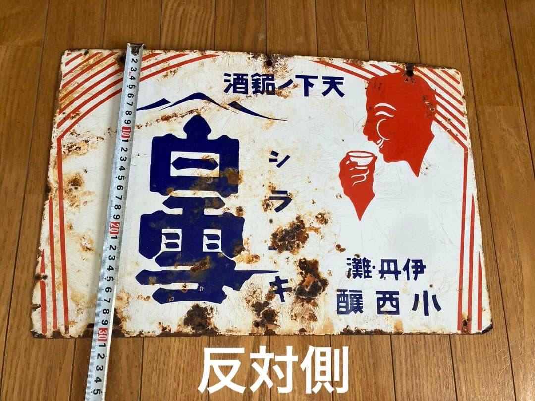 戦前　天下ノ銘酒 白雪　シラユキ 昭和レトロ ホーロー両面看板