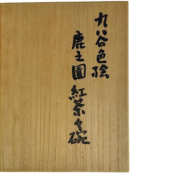 九谷焼 海部公子 絵付け カップ＆ソーサー 1客 共箱 黄布 経歴書 直筆サイン