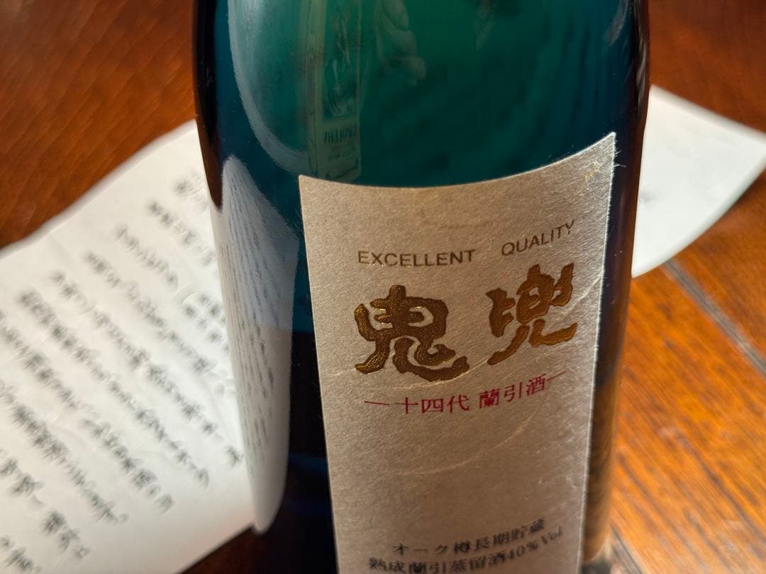 【さらに値下げ！十四代名酒】鬼兜ブルーボトル 長期熟成蘭引酒 箱入り