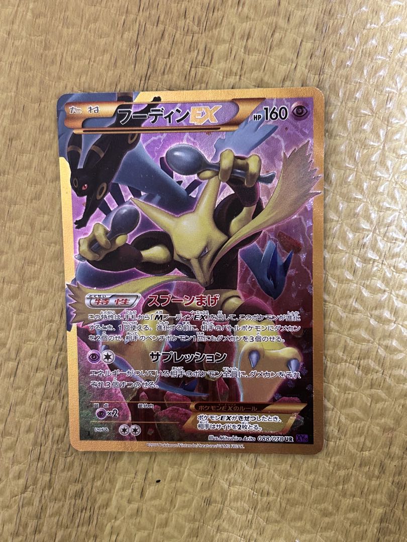 フーディンEX UR XY10 めざめる超王 088/078