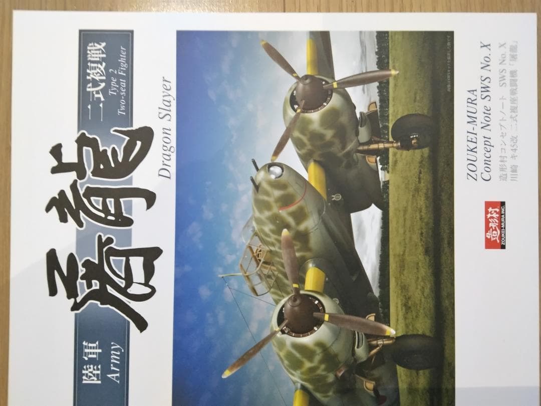 造形村 1/32 Ki-45 改　屠龍甲/丙