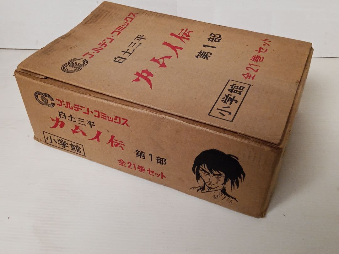 【昭和レトロ】カムイ伝 第1部 全21巻セット