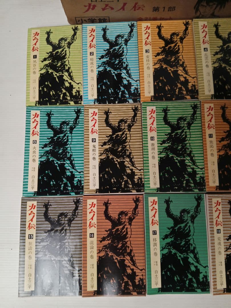 【昭和レトロ】カムイ伝 第1部 全21巻セット