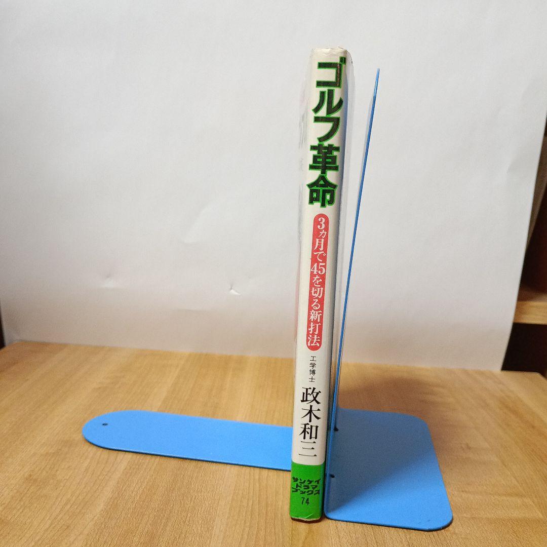 ゴルフ革命:3ケ月で45を切る新打法