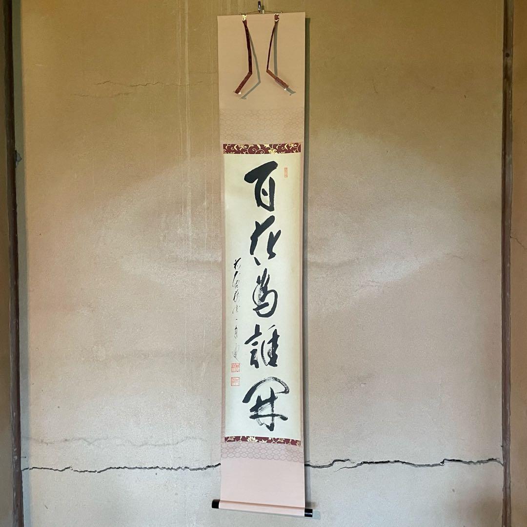 矢野一甫　前大徳　掛軸「百花為誰開」茶掛　共箱付　臨済宗　禅語　25.10.10