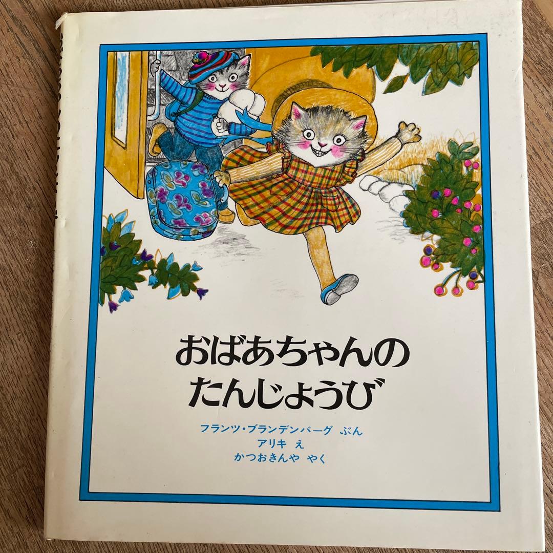 初版　貴重　レア　おばあちゃんのたんじょうび　カバーあり　猫　ねこ　読み聞かせ