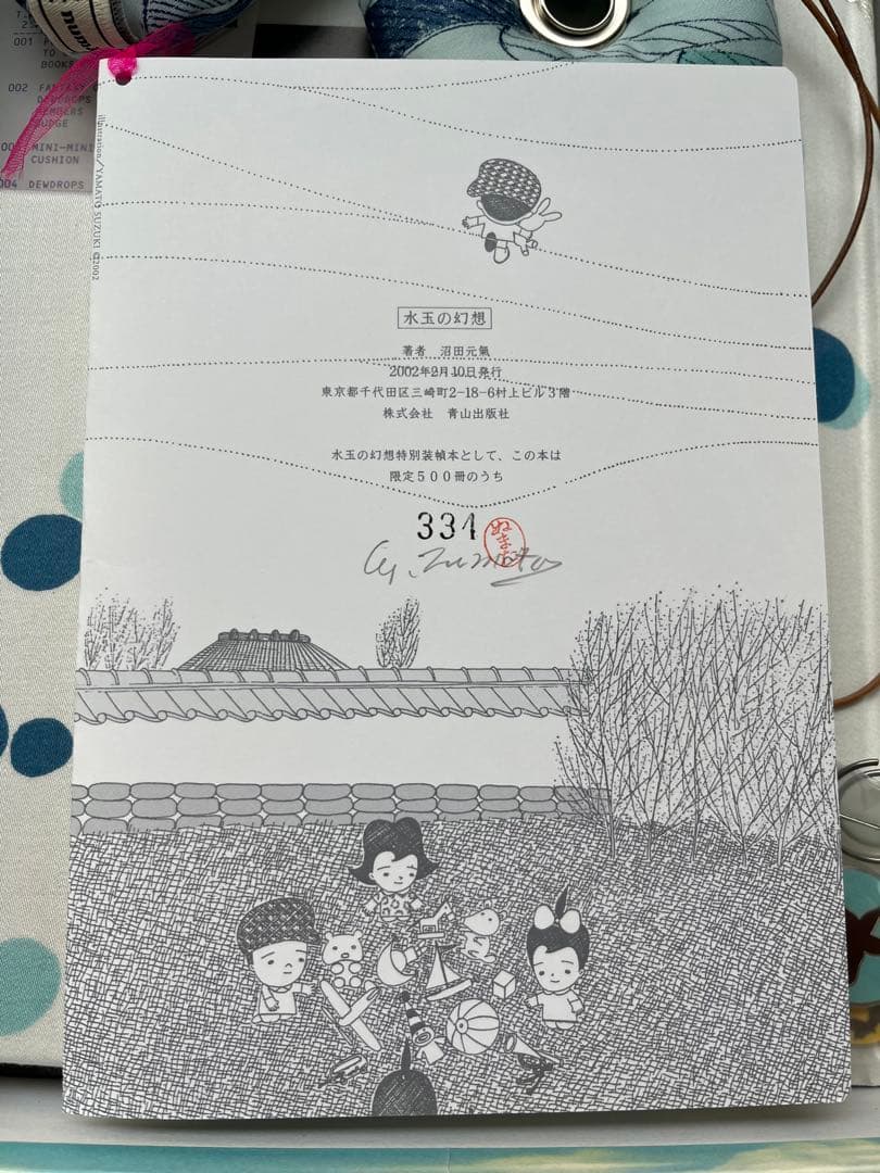 水玉の幻想 特製セット　沼田元氣　mina 特装本