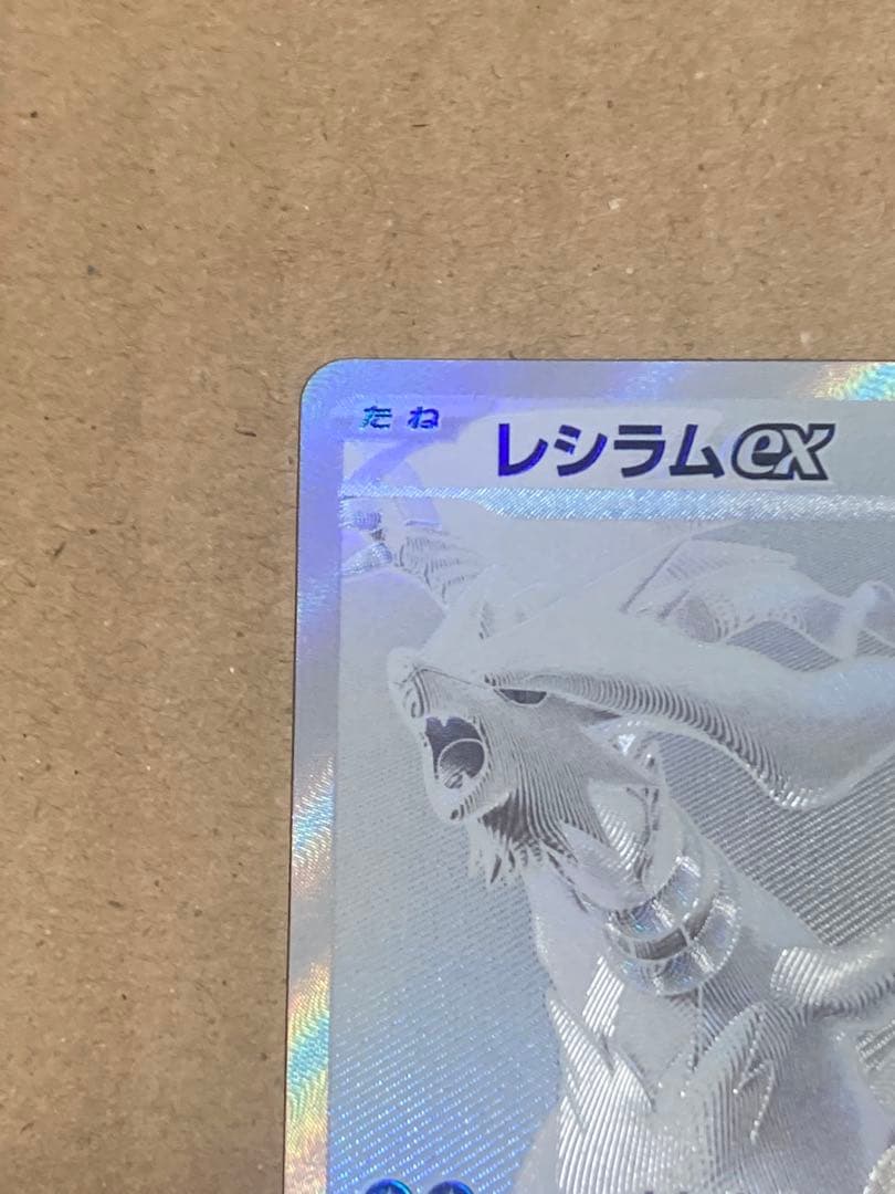 レシラムex BWR SV11W ホワイトフレア 174/086