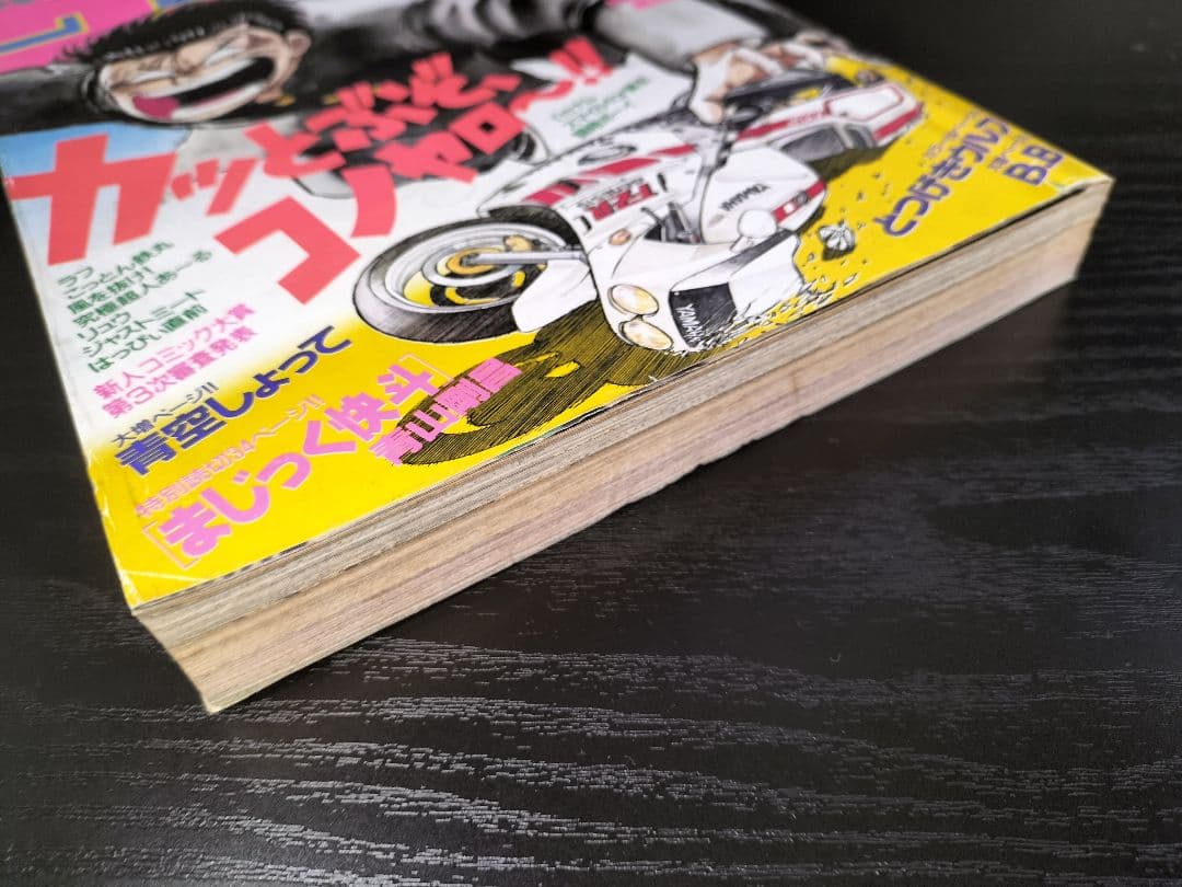 【週刊少年サンデー1987年26号】初連載　まじっく快斗　青山剛