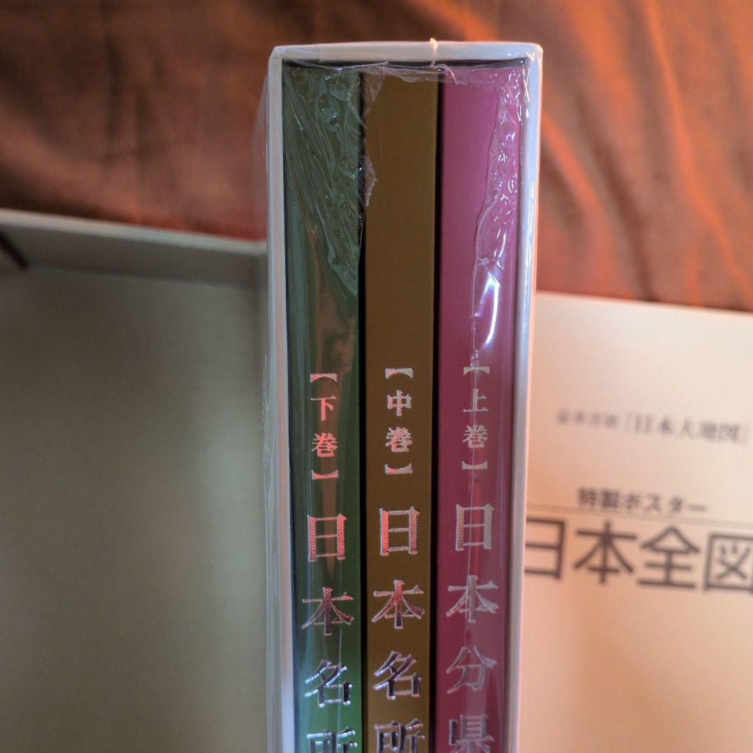 日本大地図セット ポスター・索引付き