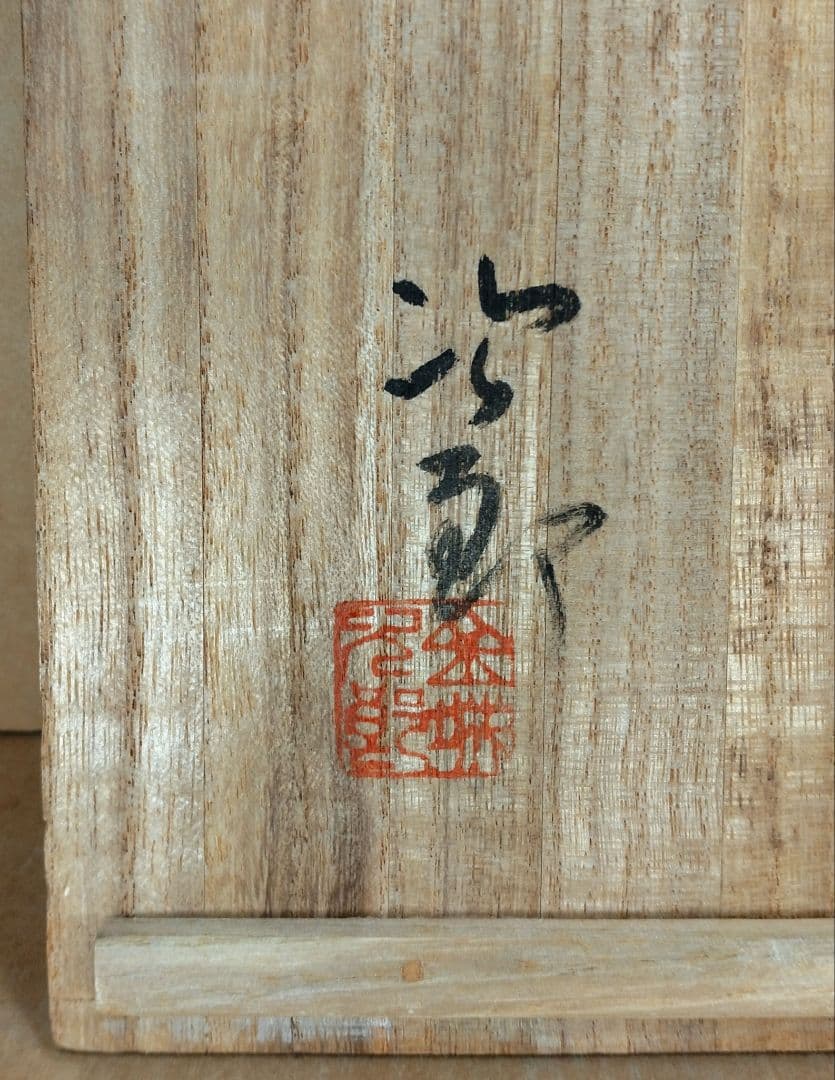 【本物保証】金城次郎 海老魚紋花瓶(海老2魚2）共箱 栞 人間国宝 美品 壷屋焼