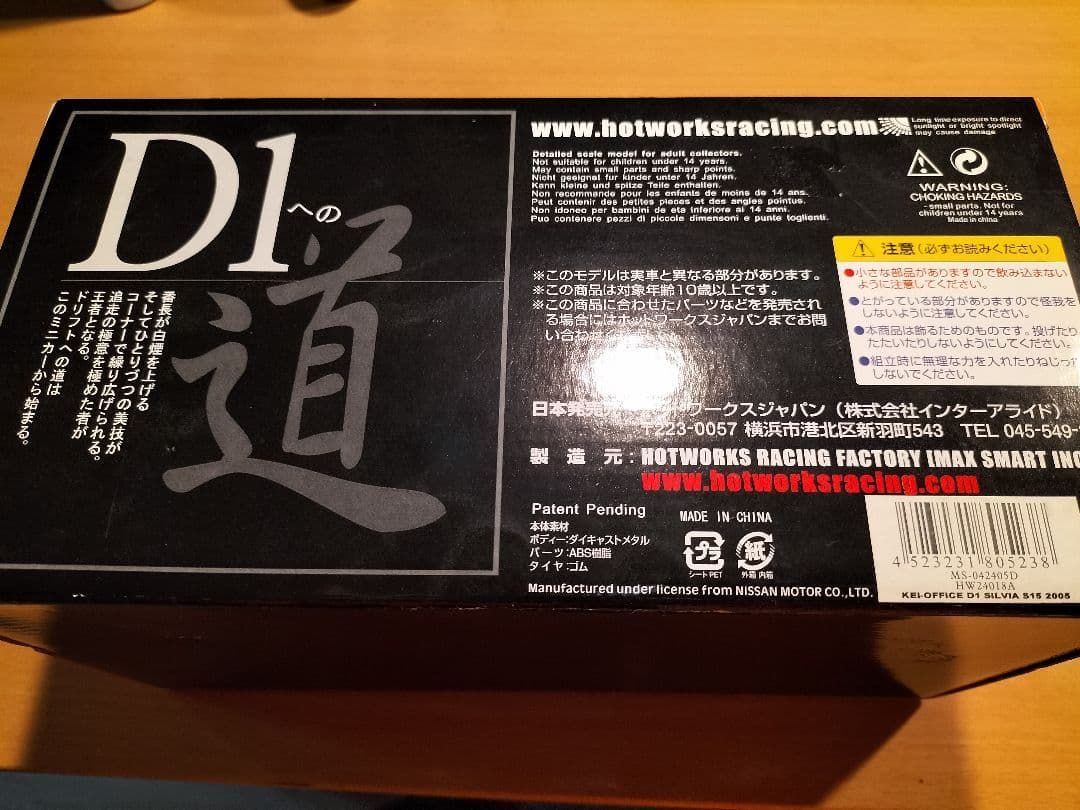 D1 シルビア S15 2005年仕様 1/24 ホットワークス製