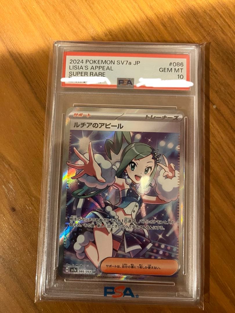 ルチアのアピールsr SR PSA10