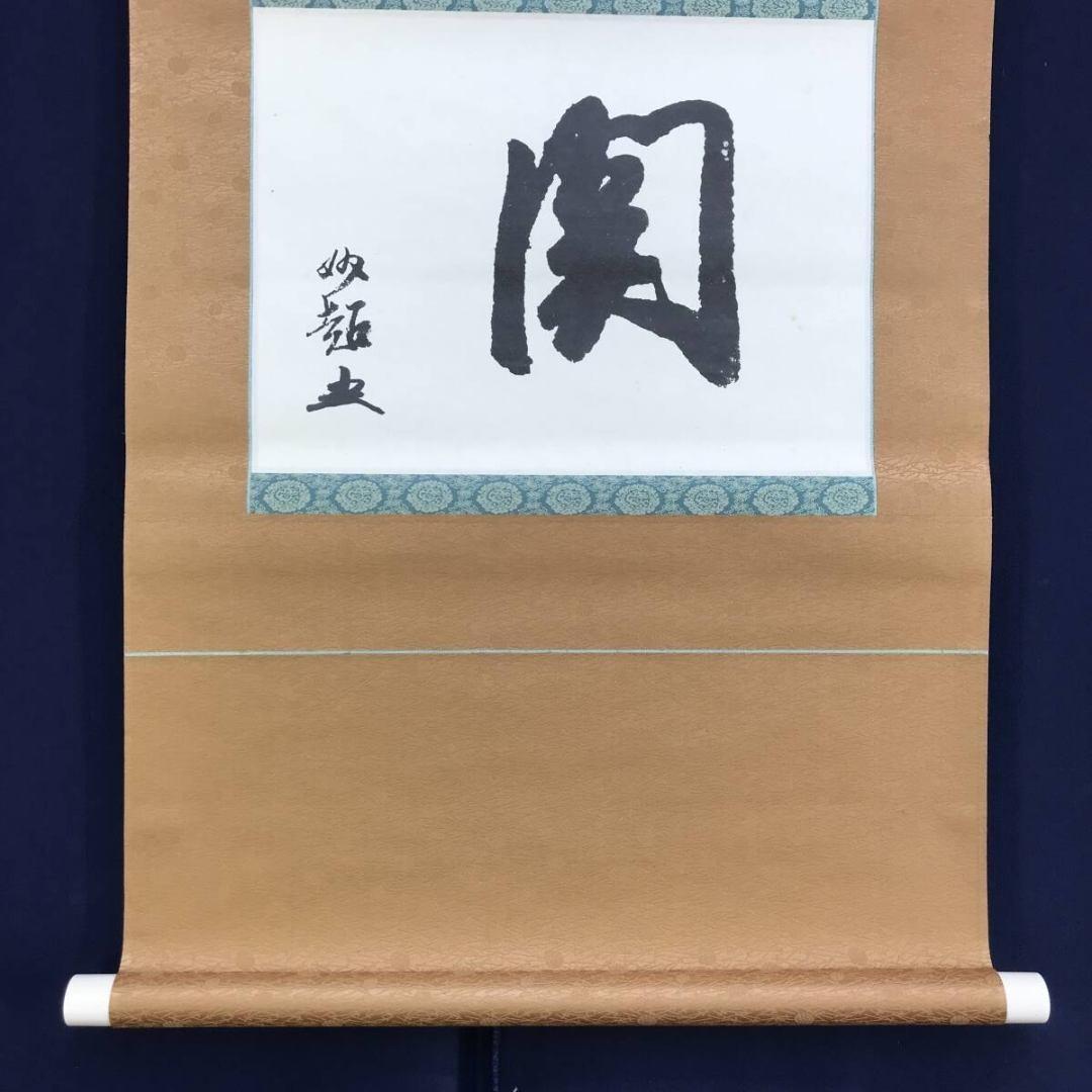 複製/大徳寺/宗峰妙超/関/一文字/横物/工芸品/掛軸/名家伝来/AK-814