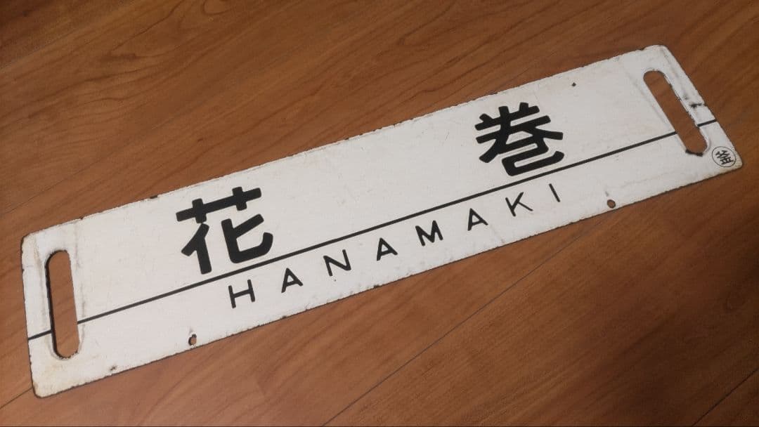 琺瑯行先板、サボ「宮古」「花巻」