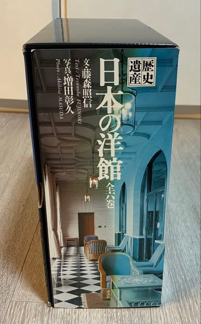歴史遺産 日本の洋館 全６巻　文：藤森照信 写真：増田彰久　講談社　美品