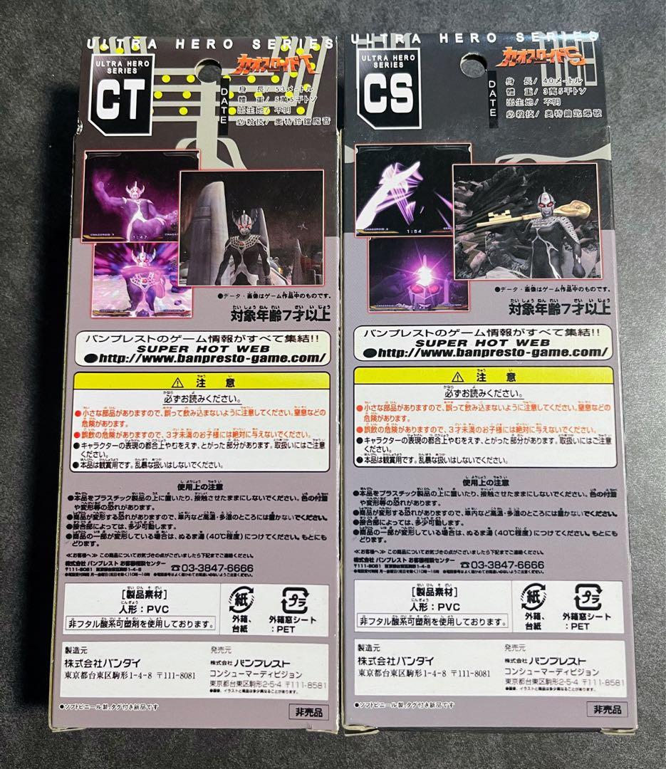 カオスロイドS カオスロイドT 2体セット　フィギュア　ソフビ　ウルトラマン