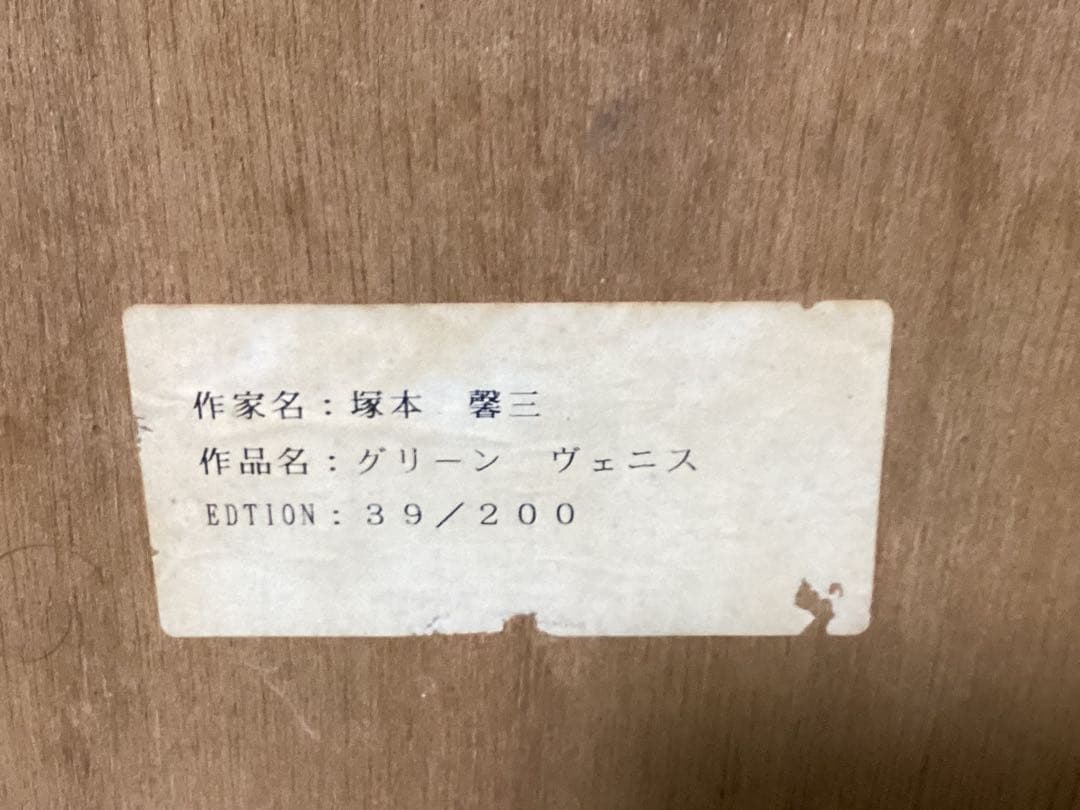 ディズニー　グリーンヴェニス塚本馨三　アート　絵画　シルクスクリーン　直筆サイン