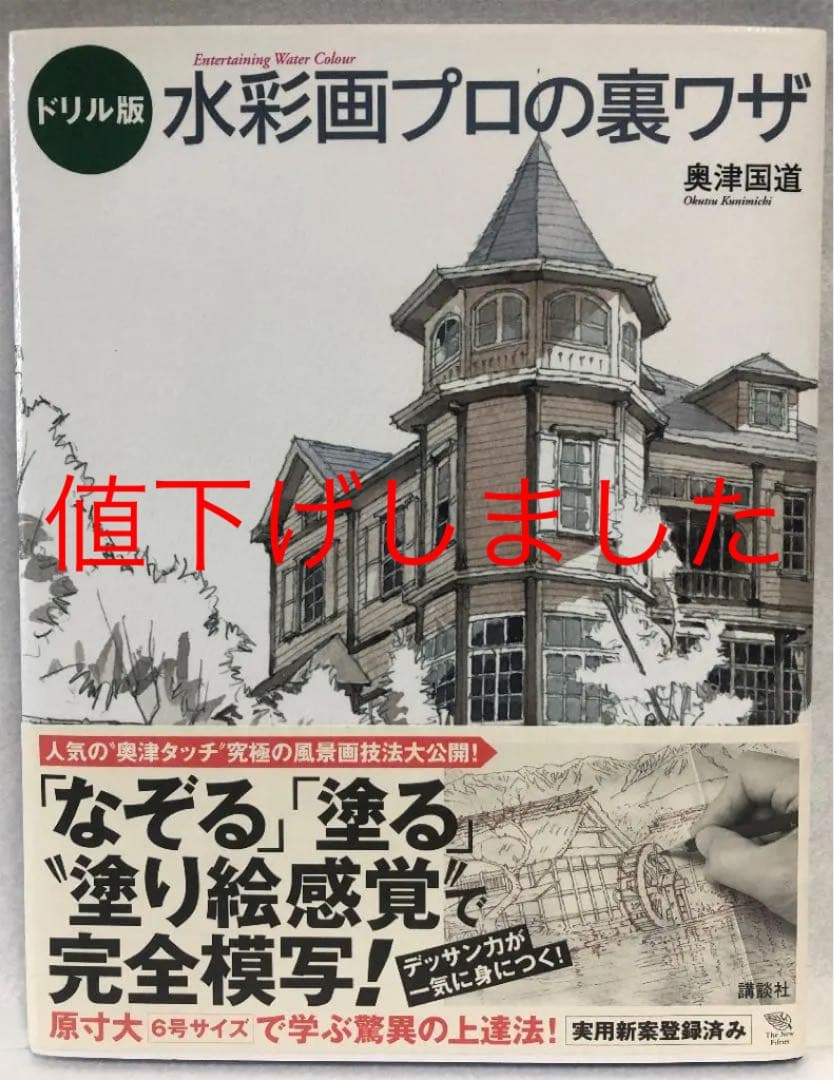 ドリル版 水彩画プロの裏ワザ