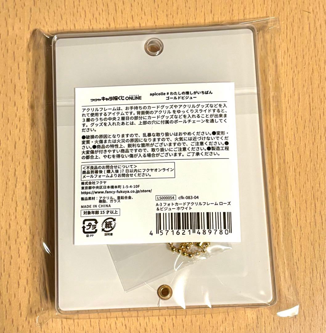 フクヤ　くじ　A賞　フォトカードアクリルフレーム　ローズ&ビジュー　ホワイト