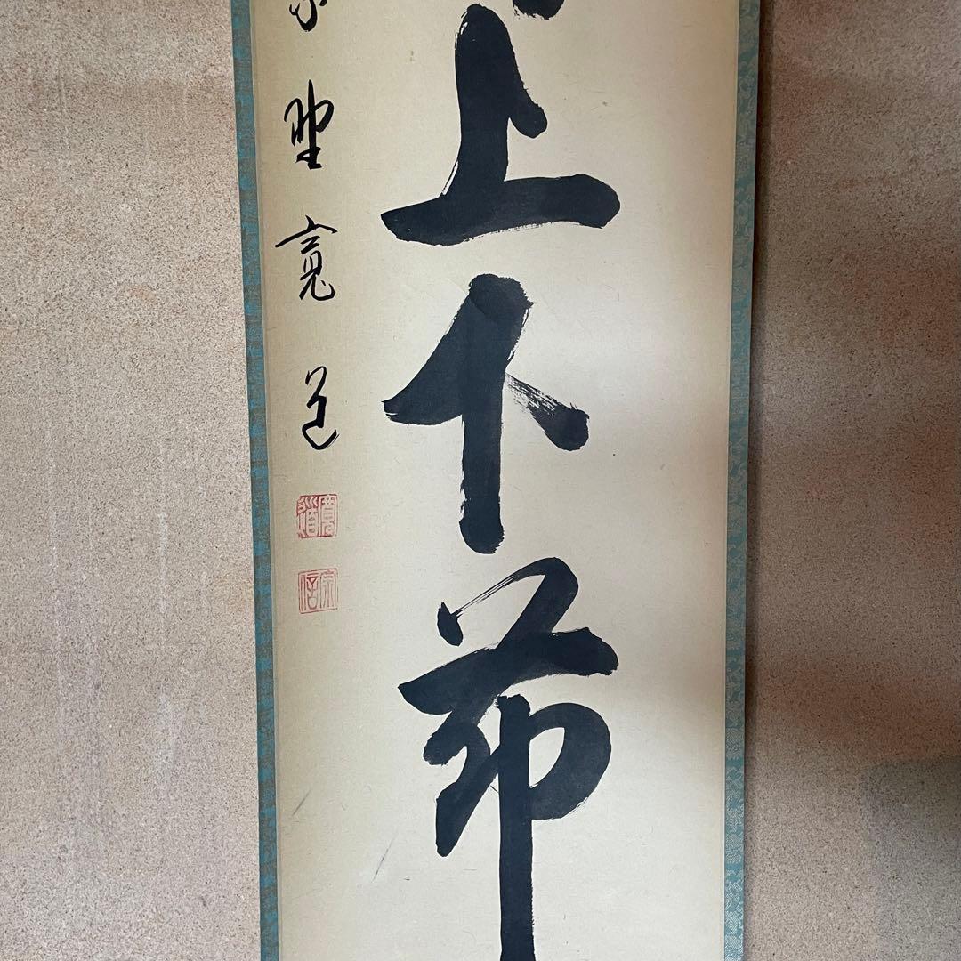 藤田寛道　紫野寛道　掛軸　「竹有上下節」　茶掛　禅語　共箱付　25.8.16−2