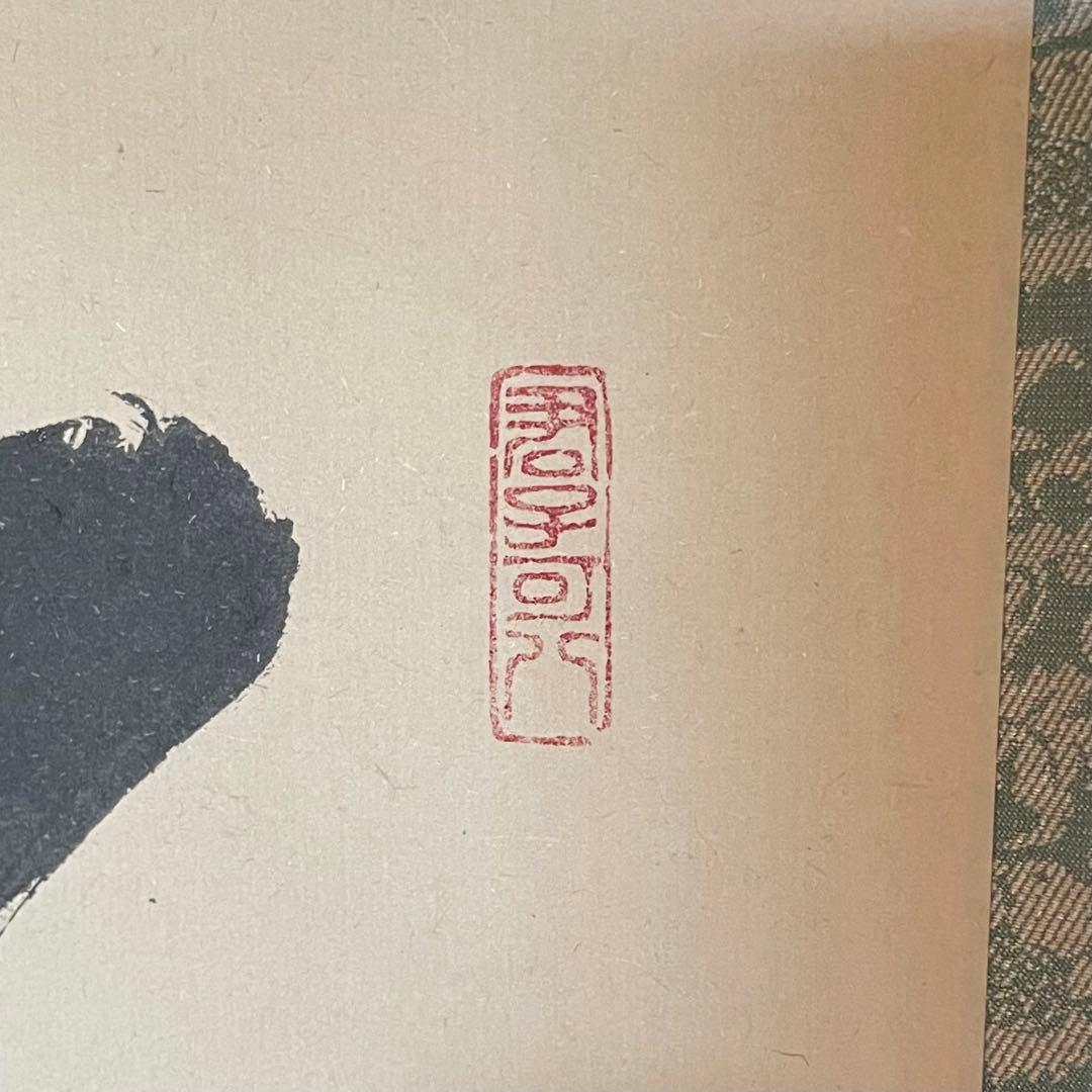 藤田寛道　紫野寛道　掛軸　「竹有上下節」　茶掛　禅語　共箱付　25.8.16−2