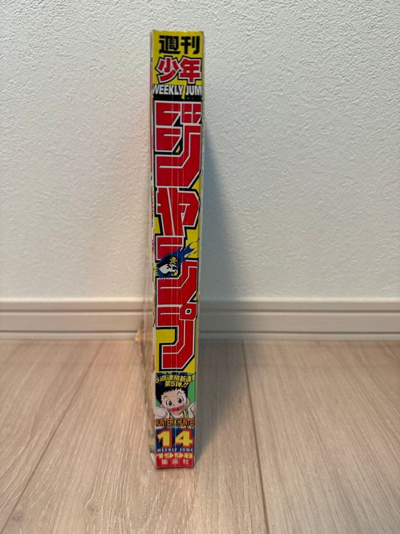 週刊少年ジャンプ 1998年14号 HUNTER×HUNTER 連載開始