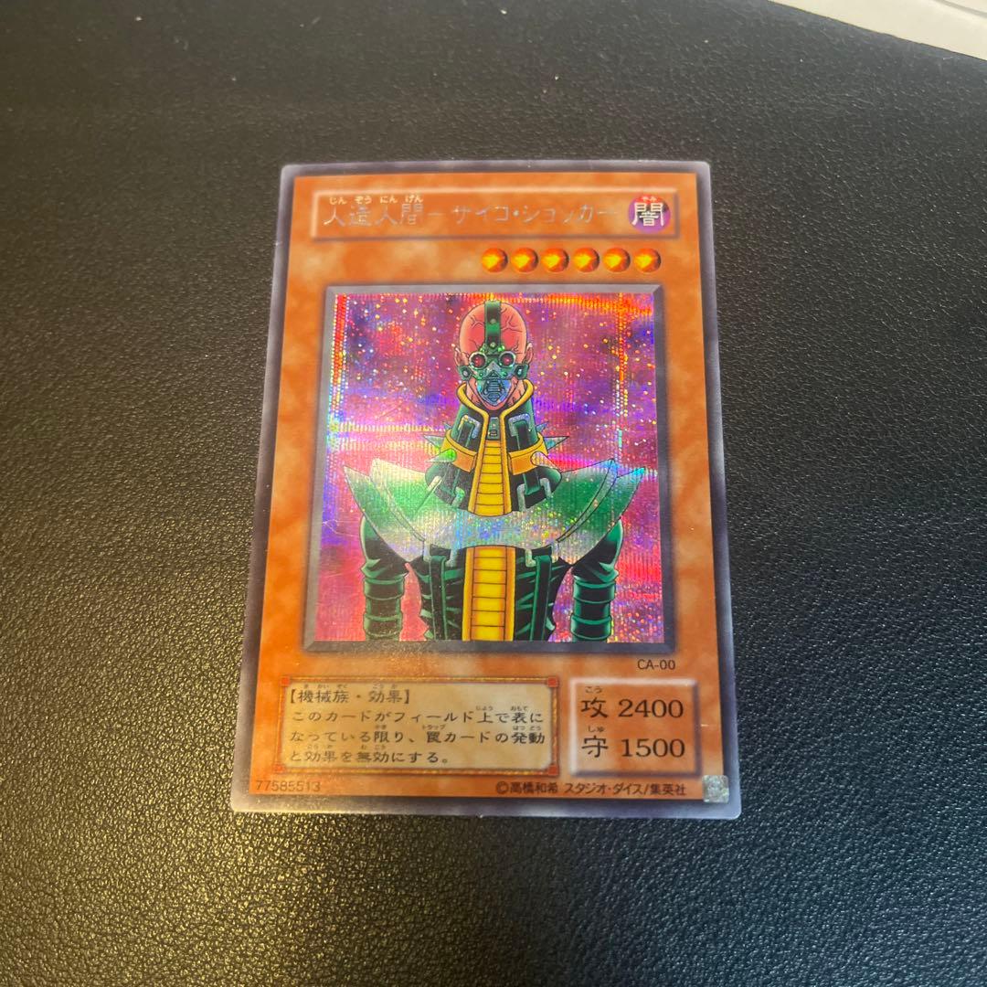 遊戯王 人造人間－サイコ・ショッカー