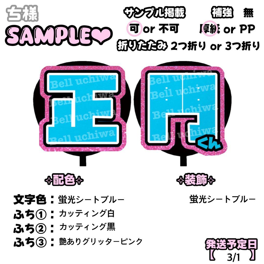 ち【3/1発】うちわ文字 連結 文字パネル 団扇屋さん オーダー