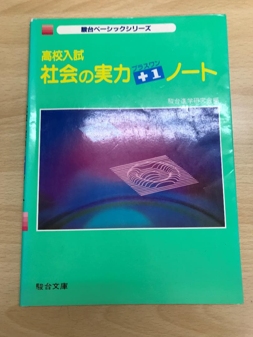高校入試　実力プラスワンノート 　駿台ベーシックシリーズ　5科目揃