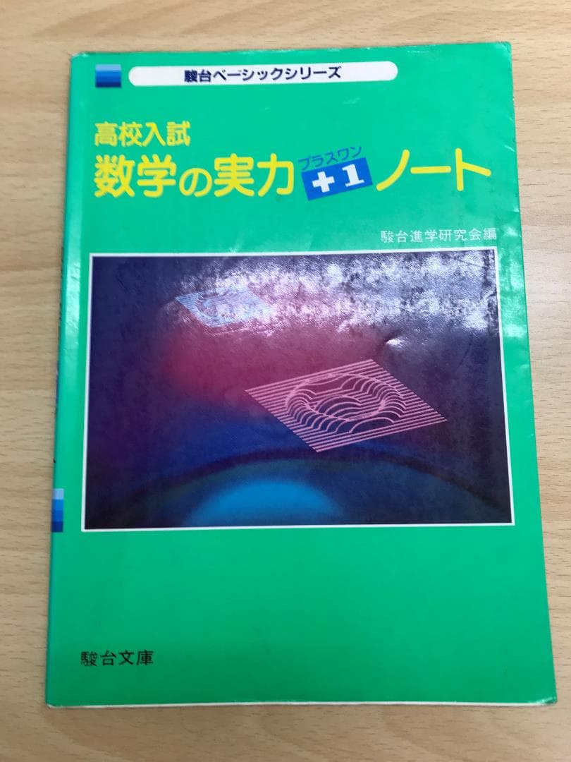 高校入試　実力プラスワンノート 　駿台ベーシックシリーズ　5科目揃