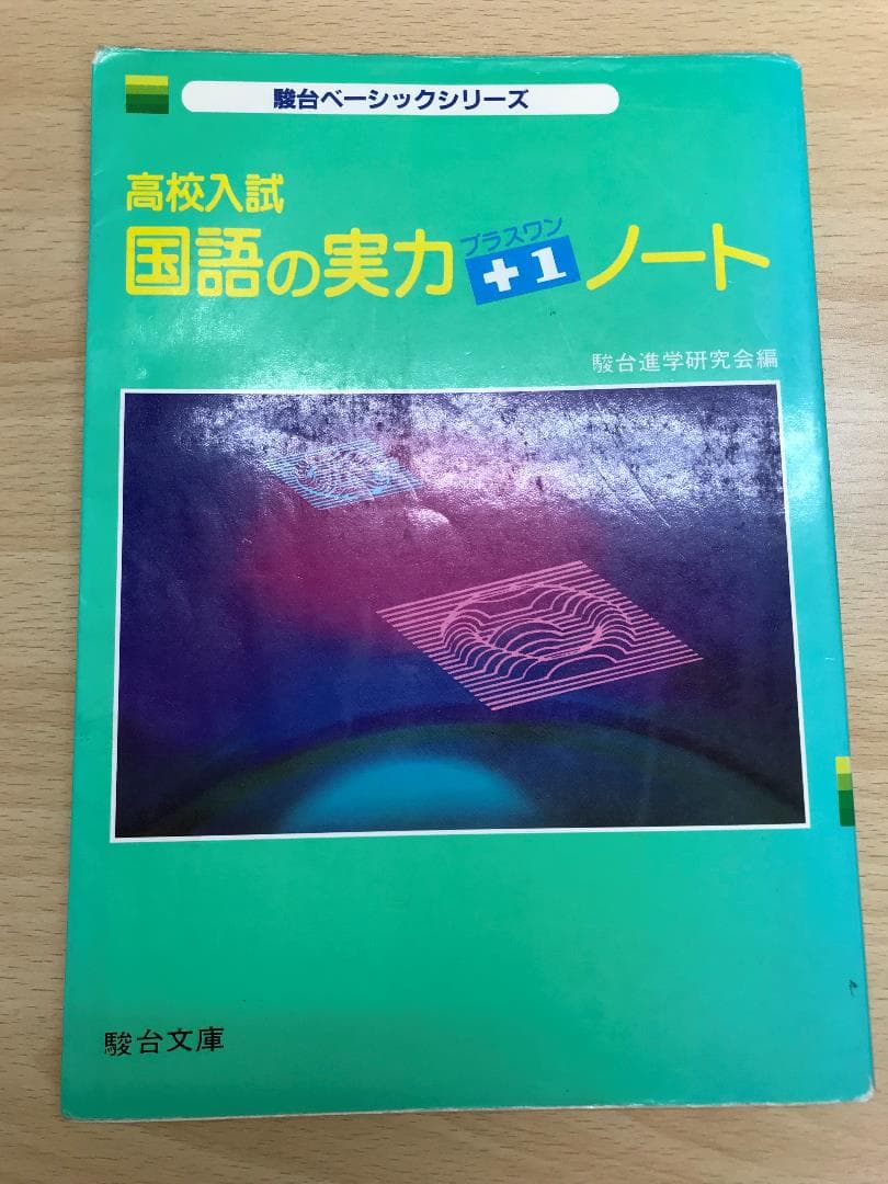 高校入試　実力プラスワンノート 　駿台ベーシックシリーズ　5科目揃