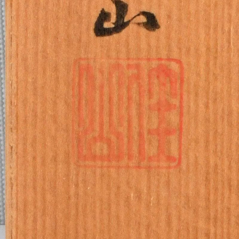 茶道具　粟田焼　岡田佳山作　黄交趾小判龍　香合　共箱　V　9523