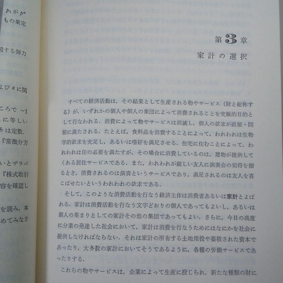 スタンダード経済学 ミクロ経済学