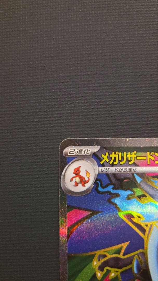 メガリザードンx ex SR ① ②