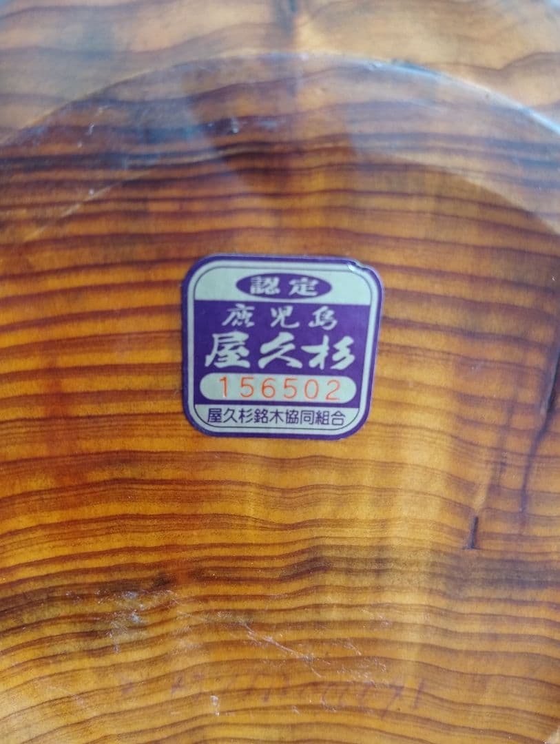 屋久杉 壺 花瓶