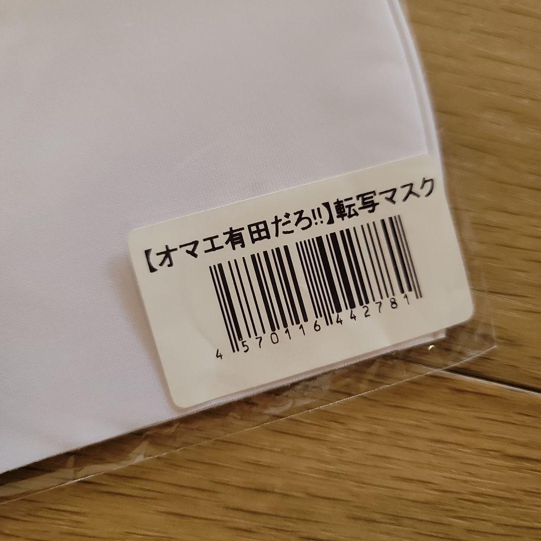 オマエ有田だろ　 Tシャツとマスクセット