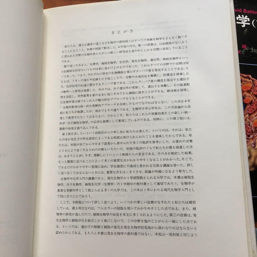 分子細胞生物学 上　下