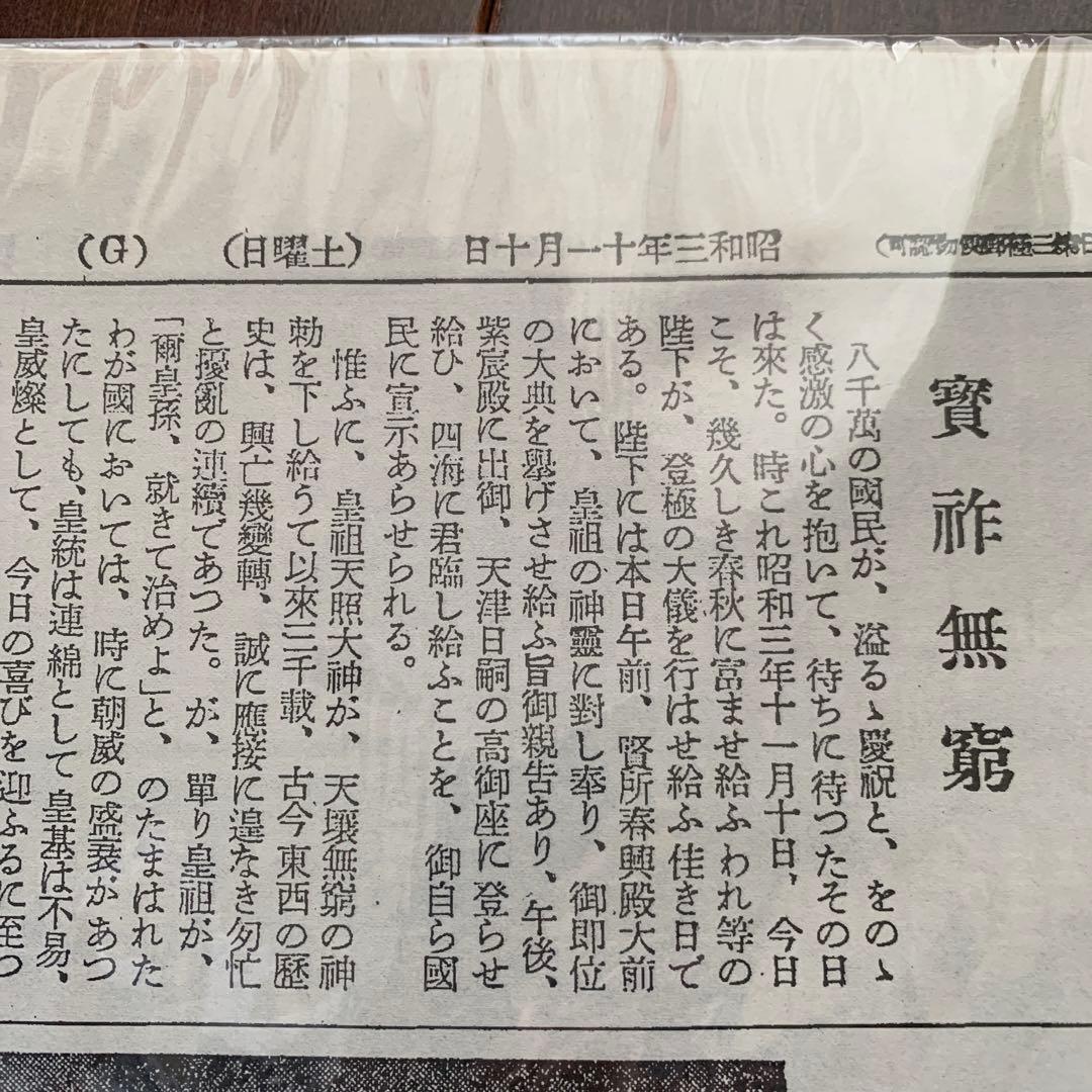 レア　東京日日新聞　昭和三年十一月十日