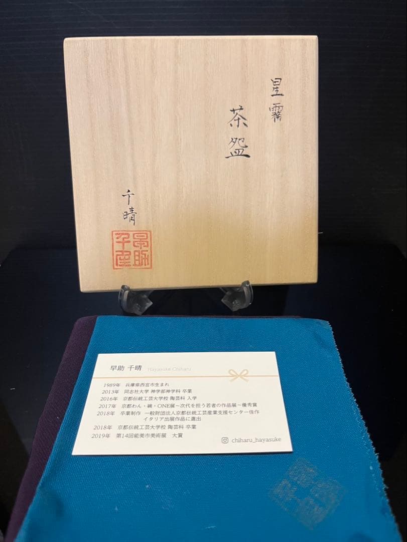 のんびり様　早助千晴　星霧　茶碗