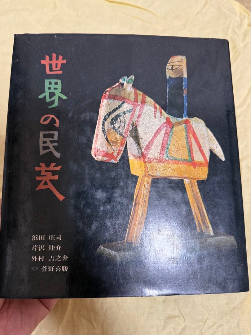 世界の民芸　浜田庄司　民芸　昭和47年