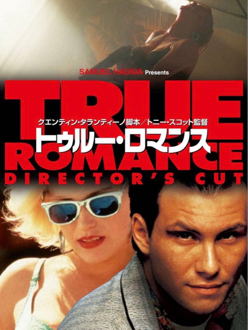 【初回限定生産】トゥルーロマンス ディレクターズカット版豪華2枚組デジパック仕様