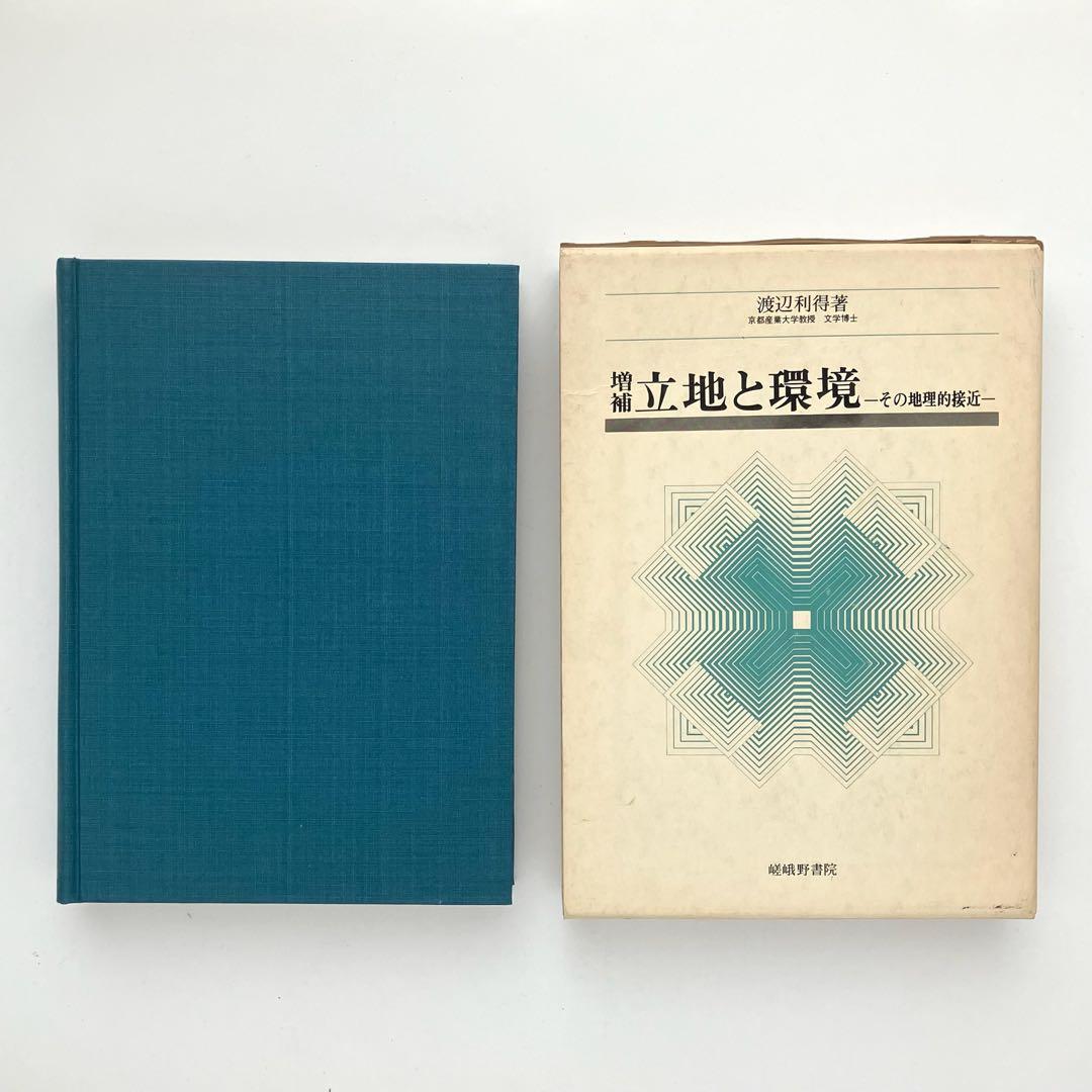増補　立地と環境　その地理的接近　渡辺利得　嵯峨野書院　古本　古書