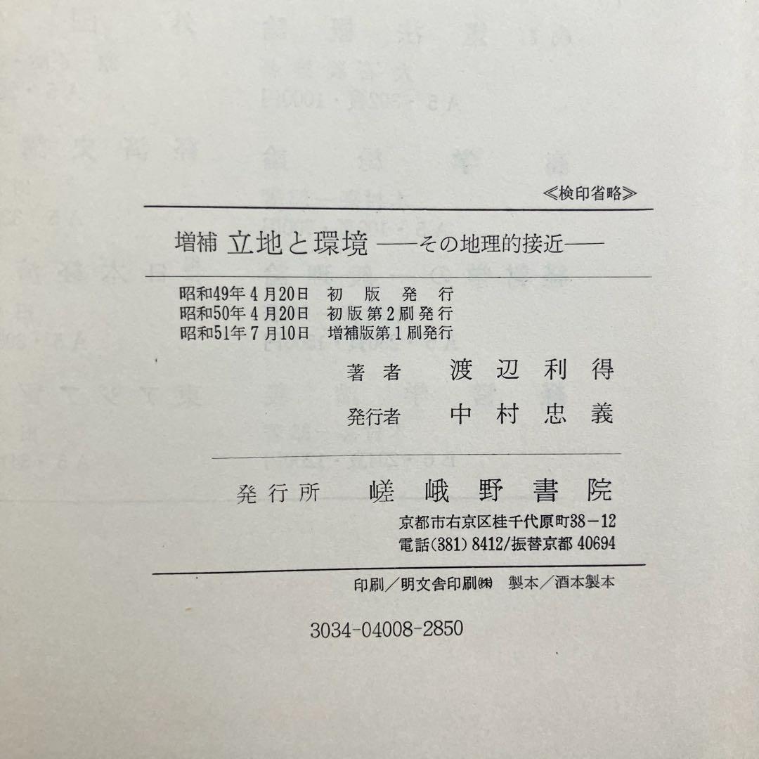 増補　立地と環境　その地理的接近　渡辺利得　嵯峨野書院　古本　古書
