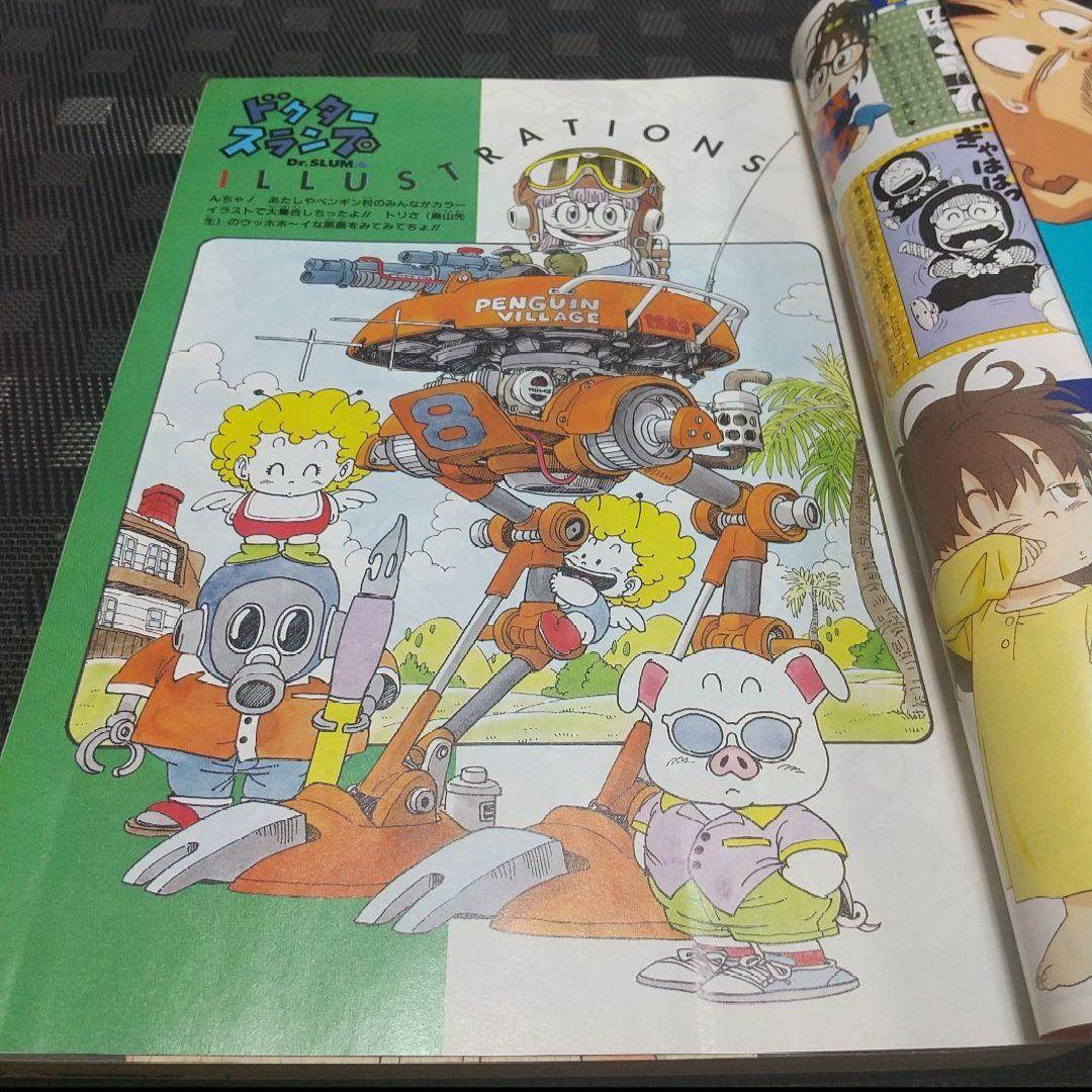 週刊少年ジャンプ 特別編集増刊 ドクタースランプ ほよよSPECIAL