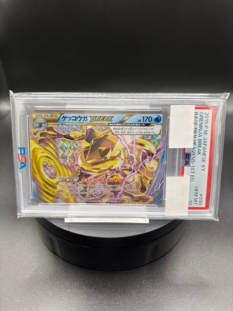 世界に175枚のみ【PSA10】ゲッコウガBREAK ｛030/080｝ XY9