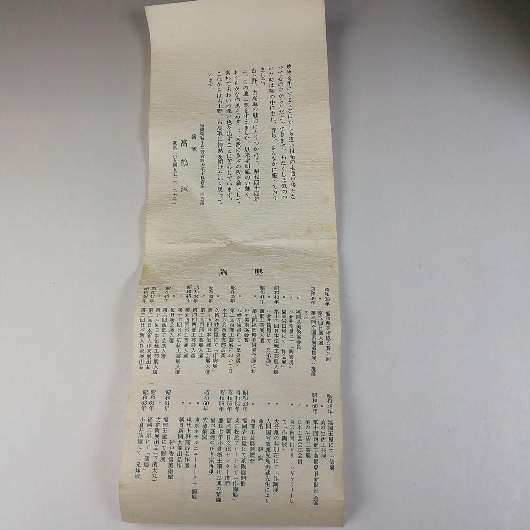 Ｔ５４７　茶碗　『黒流し茶碗』『薪窯　高鶴淳 作』　共箱　抹茶碗　茶道具