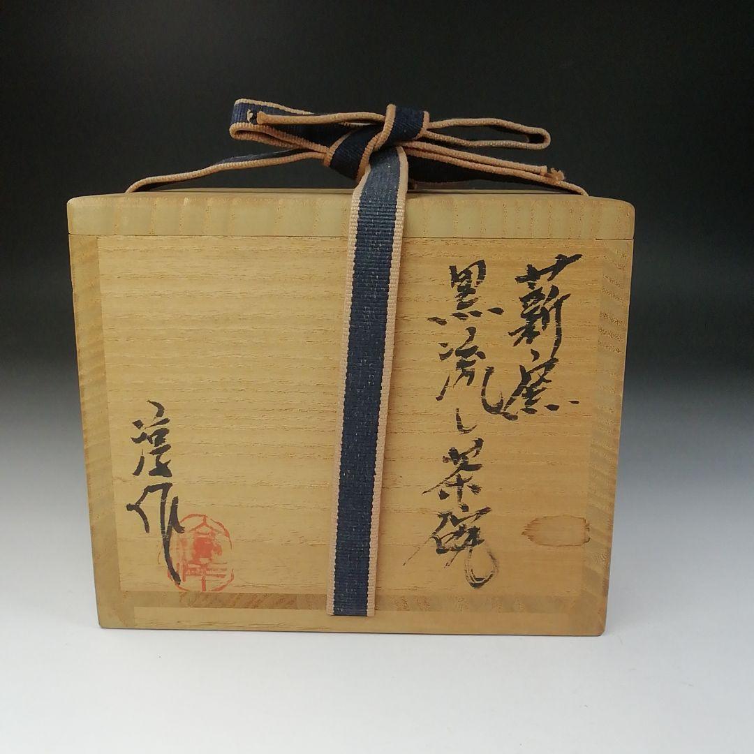 Ｔ５４７　茶碗　『黒流し茶碗』『薪窯　高鶴淳 作』　共箱　抹茶碗　茶道具