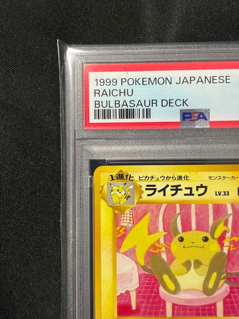 世界233枚 PSA9 ライチュウ イントロパック 1999 3 22
