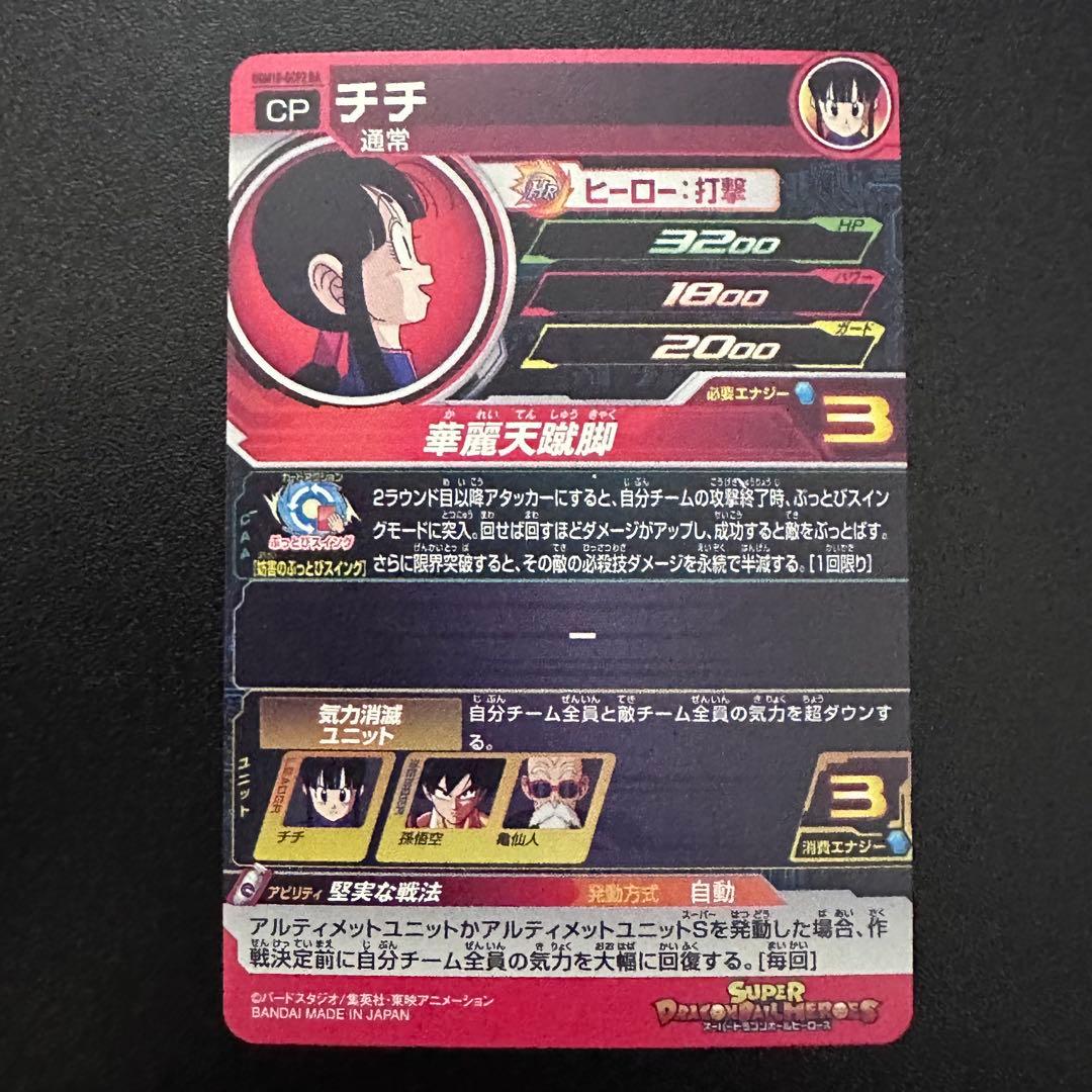 スーパードラゴンボールヒーローズ UGM10-GCP2 DA チチ